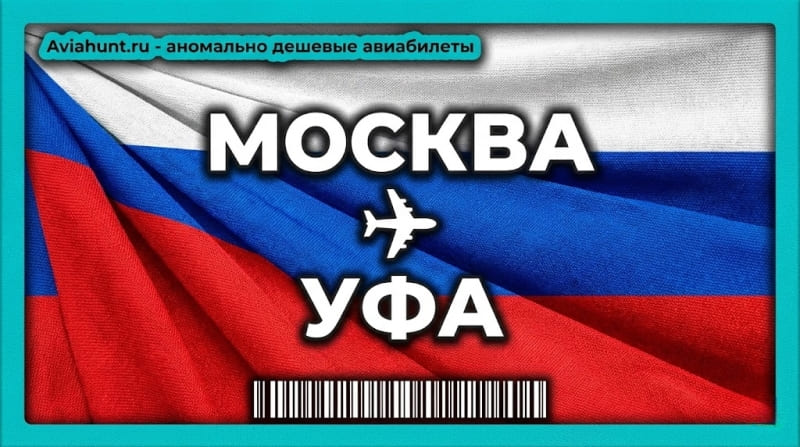 авиабилеты москва уфа