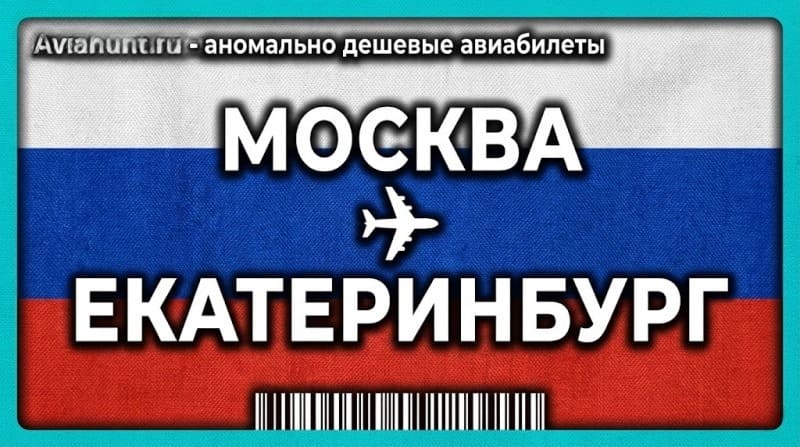 авиабилеты москва екатеринбург