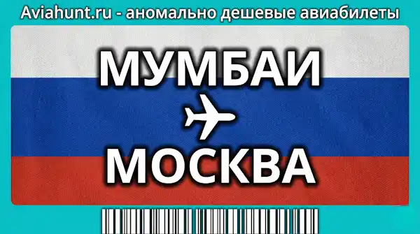 авиабилеты Мумбаи Москва