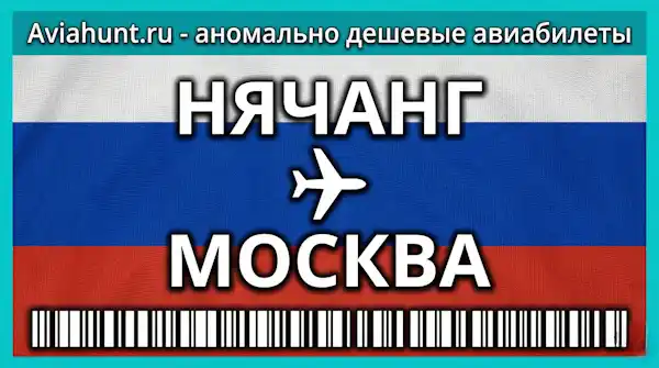 авиабилеты Нячанг Москва