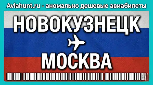 авиабилеты Новокузнецк Москва