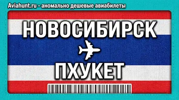 авиабилеты Новосибирск Пхукет