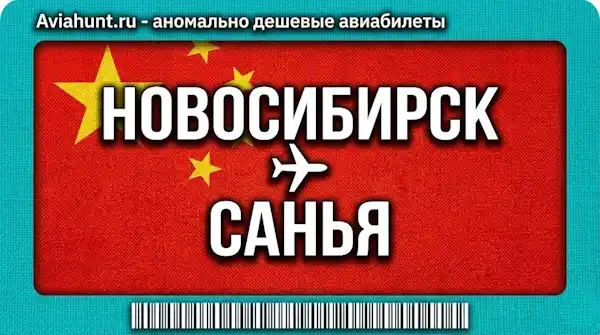 авиабилеты Новосибирск Санья (Хайнань)
