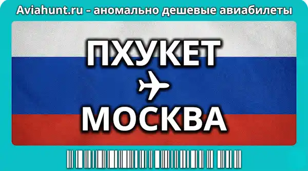 авиабилеты Пхукет Москва