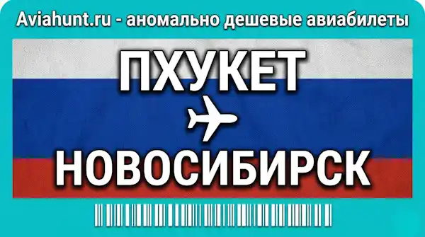 авиабилеты Пхукет Новосибирск