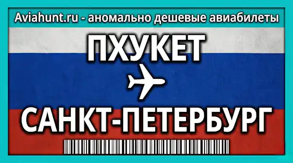 авиабилеты Пхукет Санкт-Петербург