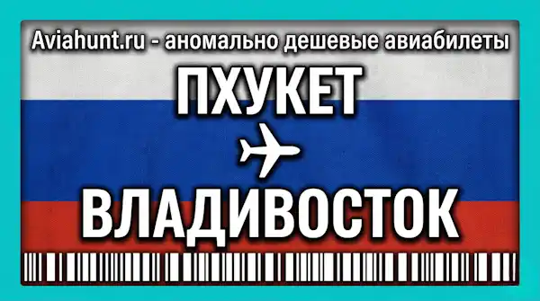 авиабилеты Пхукет Владивосток