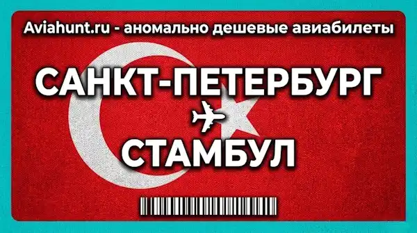 авиабилеты Санкт-Петербург Стамбул