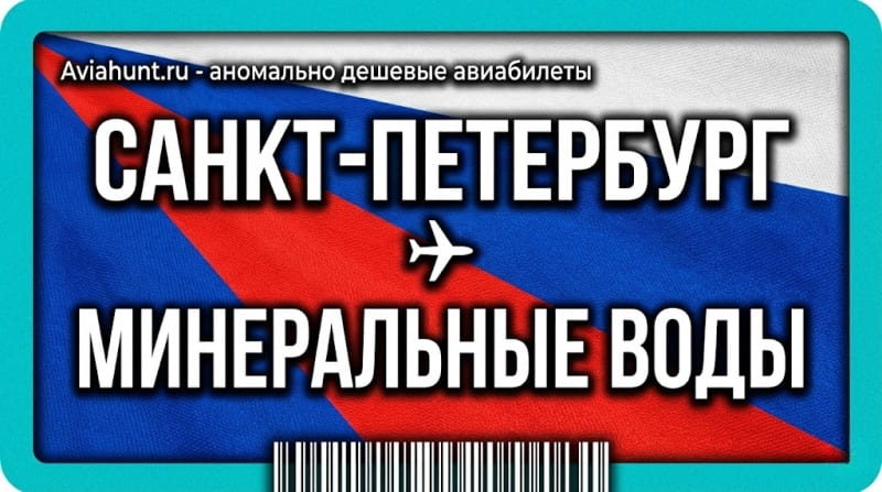 авиабилеты Санкт-Петербург Минеральные Воды
