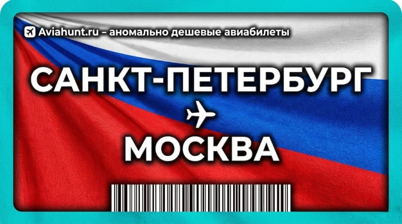 авиабилеты Санкт-Петербург Москва