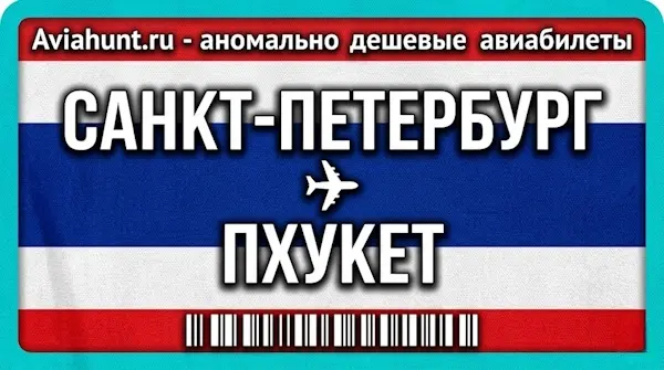 авиабилеты Санкт-Петербург Пхукет