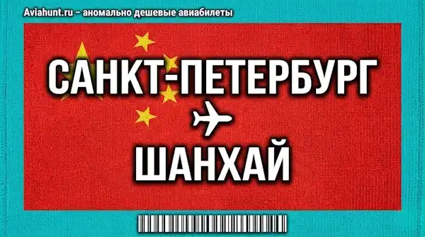 авиабилеты Санкт-Петербург Шанхай