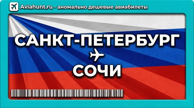 авиабилеты Санкт-Петербург - Сочи
