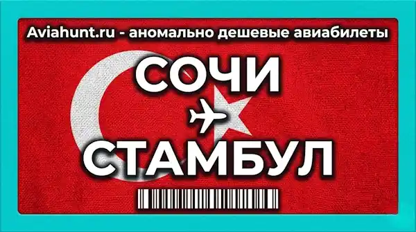 авиабилеты Сочи Стамбул