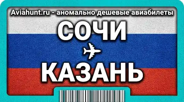 авиабилеты Сочи Казань