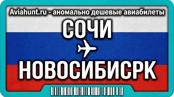 авиабилеты Сочи Новосибисрк