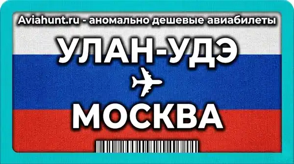 авиабилеты Улан-Удэ Москва