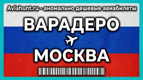 авиабилеты Варадеро Москва