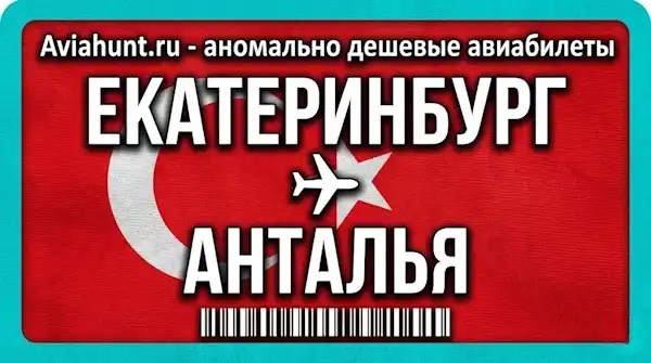 авиабилеты Екатеринбург Анталья