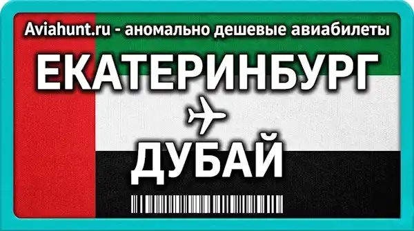 авиабилеты Екатеринбург Дубай