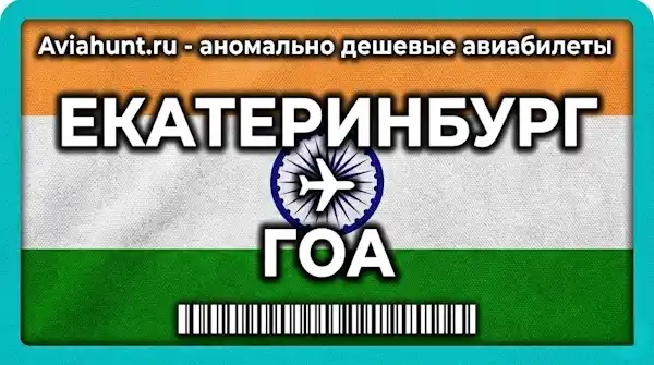 авиабилеты Екатеринбург Гоа