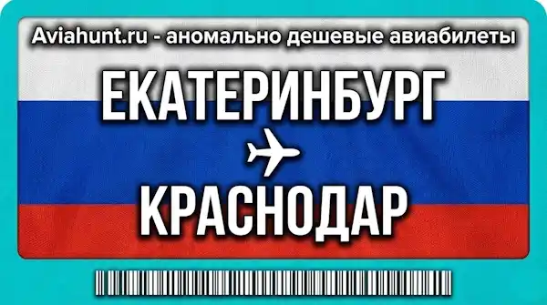 авиабилеты Екатеринбург Краснодар