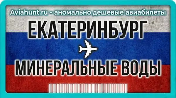 авиабилеты Екатеринбург Минеральные Воды
