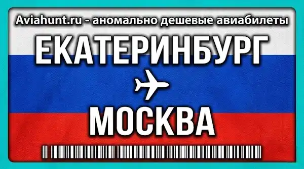 авиабилеты Екатеринбург Москва