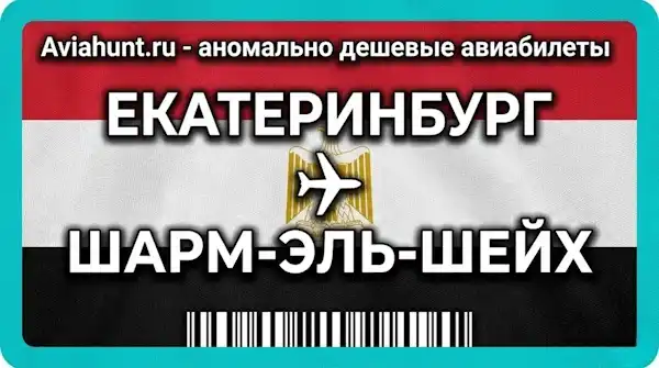 авиабилеты Екатеринбург Шарм-эль-Шейх