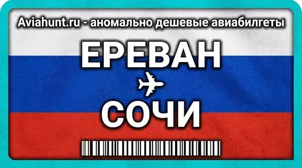 авиабилеты Ереван Сочи